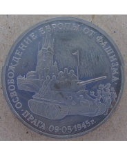 Россия 1995 3 рубля Освобождение Европы от фашизма. Прага  пруф. арт.1432-00001